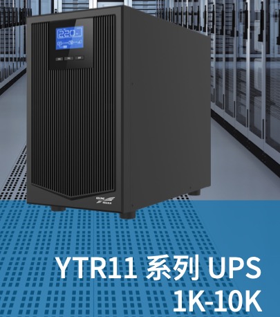 YTR11系列UPS1K-10K